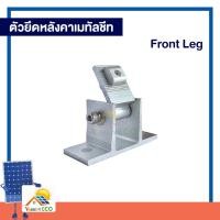 ราคา ตัวยึดหลังคาเมทัลชีทขาหน้า Front Leg อุปกรณ์ติดตั้ง Solar Cell (11405248208)
