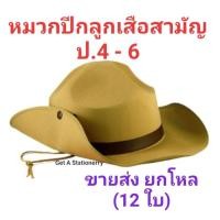 ราคา หมวกลูกเสือสามัญ ป. 4 - 6 หมวกปีกลูกเสือ [ขายส่ง 12 ใบ] (17971417303)