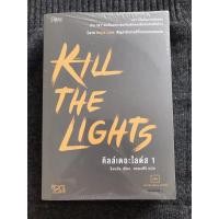 ราคา [นิยายวาย] Kill The Lights 2เล่มจบ (มือ1ในซีล) (4047291156)