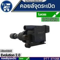 ราคา คอยล์ Lucas สำหรับ Mitsubishi 2.0 , EVOLUTION ICD523 (27671792919)