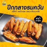 ราคา ปีกกลางหนังกรอบรมควัน ปีกไก่นุ่มฉ่ำ หนังกรอบ หอมมว๊ากก (26100230906)