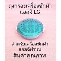 ราคา ตลับกรองเครื่องซักผ้า แอลจี ฝาบน แท้ แบบกลม T2513VSAL T2516VS2M (13152606988)