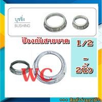 ราคา 10ตัว บุชชิ่ง BUSHING 1/2 - 2นิ้ว ท่อเหล็ก ใช้สวม(เกลียว) ปลายท่อหรือคอนเนกเตอร์ SC SEC เพื่อกันบาดสายไฟ ใช้กันบาดสาย (25968833066)