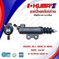 ราคา แม่ปั้มครัชล่าง ISUZU ALL NEW D-MAX แม่ปั้มครัชล่างรถยนต์ อีซูซุ ออลนิว ปี 2012-2015 I-KUMA'S O.E.M. 8-97949-006-0 (9810310509)