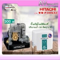 ราคา ปั้มน้ำอัตโนมัติ แรงดันคงที่ HITACHI 300วัตต์ รุ่น WM-P300GX2 (7346208889)