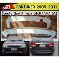 ราคา ลิ้นหลัง สเกิร์ตหลัง ลิ้นหน้า สเกิร์ตหน้า FORTUNER 2005 2006 2007 2008 2009 2010 2011 ทรง SP.RTIVO(A) พลาสติกABS (งานดิบ (3887894604)