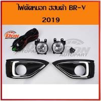 ราคา ไฟตัดหมอก ฮอนด้า บีอาร์วี BR-V 2019 2020 spotlight HONDA BR-V 19 20 สปอร์ตไลท์ (6939024049)