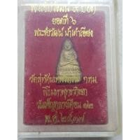 ราคา พระชัยวัฒน์ น้ำเต้าเอียง (ยอดที่6) วัดสุทัศน์ ปี 2537 (26756835105)