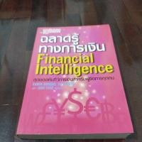 ราคา ชื่อหนังสือเรื่องฉลาดรู้ทางการเงิน (24483775079)