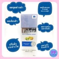 ราคา Falete cream anti-melasma 12 g ฟาลีทครีม ครีมลดฝ้า 12กรัม (1029190154)