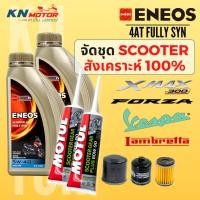 ราคา ํ- ENEOS FULLY SYN น้ำมันเครื่องมอเตอร์ไซค์ สังเคราะห์แท้ 100% สำหรับรถเกียร์ออโต้ 5W-40 JASO MB XMAX FORZA VESPA (27137263728)