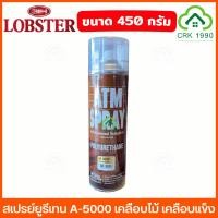 ราคา (แพ็คเกจใหม่) ATM สเปรย์ยูรีเทน A-5000 ขนาด 450 กรัม ยูนีเทน เคลือบไม้ เคลือบแข็ง เงาใส สเปรย์โพลียูรีเทน (5259599217)