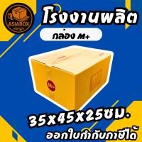 ราคา กล่องไปรษณีย์ กล่องพัสดุ เบอร์ M+ พิมพ์จ่าหน้า (แพ็ค 20 ใบ) - Asiabox (41656529090)
