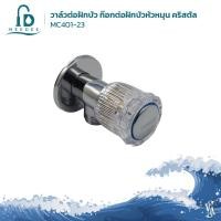 ราคา DONMARK วาล์วต่อฝักบัว ก๊อกต่อฝักบัวหัวหมุน คริสตัล รุ่น MC401-23 (7685991561)