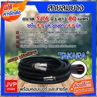 ราคา สายลม PVC Takara 5/16 นิ้ว ยาว 80 เมตร + คอปเปอร์ 5/16 1 ชิ้น +ข้อต่อคอปเปอร์ 5/16 เสียบสาย 1 ชิ้น เข็มขัดรัดสายลม2ชิ้น (2609537125)