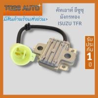 ราคา คัทเอาท์ ไดชาร์จ ISUZU TFR / รถอีซูซุ ทีเอฟอาร์ ไดชาร์จรถอีซูซุ มังกรทอง ND ปลั๊ก กลม 12V ใหม่ (11703334995)