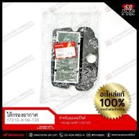 ราคา ไส้กรองอากาศ HONDA WAVE110i WAVE125i (2022-2024) [17210-K1M-T00] แท้ศูนย์ (26718909719)