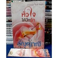 ราคา หัวใจใต้ปีกรัก + ที่คั่น โดย อัญญาณี / หนังสือนิยาย /หนังสือมือสอง (23704242656)