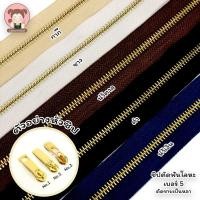 ราคา ซิป ซิปฟันโลหะ ซิปฟันทองเหลือง เบอร์ 5 (แบ่งตัดเป็นหลา) ราคารวมหัวซิป 1 อัน ต่อ 1 หลา (5949618269)