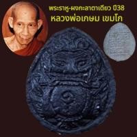 ราคา หลวงพ่อเกษม พระผงกะลาตาเดียว ปี2538 พระราหู เหรียญพระราหู ราหู พระผงหลวงพ่อเกษม ปี2538 พระราหูหลวงพ่อเกษม โปร (9963998083)
