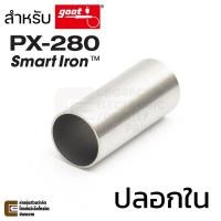 ราคา Goot PX-28SS ปลอกใน Spacer ปลายหัวแร้ง ของรุ่น PX-280 หัวแร้ง (Made in Japan) PX-28RT Series (18460846778)