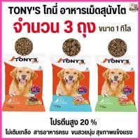ราคา [[จำนวน3ถุง = 3กิโล]] อาหารสุนัขโต TONY'S Dog ไม่เติมเกลือ โปรตีนสูง 20% ขนาด 1 กิโล (41503994660)