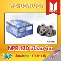 ราคา AP กระบอกเบรคหลัง ISUZU NPR 120 มีไล่ลม/บน ล้อหน้าซ้าย - ขนาด 1"13/16 นิ้ว กระบอกเบรก กระบอกเบรค อีซูซุ (44103683739)