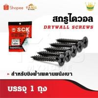 ราคา SCK สกรูดำ สกรูไดวอล บรรจุ 1 ถุง สำหรับยิงฝ้าเพดานผนังเบา Drywall Screws (24658739111)