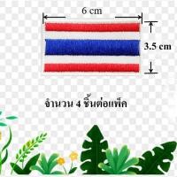 ราคา อาร์มธงชาติ แพ็ค 4 ชิ้น 3.5 x 6 ซม ธงชาติ ธงชาติไทย อาร์มธงชาติไทย 4 ชิ้นต่อแพ็ค (4671800307)