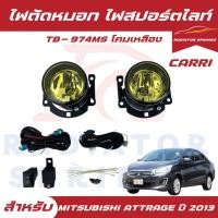 ราคา ไฟตัดหมอก ไฟสปอร์ตไลท์ CARRI MITSUBISHI ATTRAGE มิตซูบิชิ แอททาจ ปี 2013 เลนส์เหลือง (TB974MS) (25939858031)