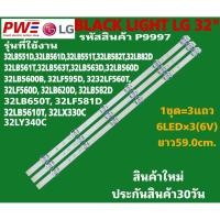 ราคา P9997 หลอดแบล็คไลท์ ทีวีแอลจี 32 นิ้ว LG32" black light ใช้กับรุ่น 32LB551D 32LB561D 32LB551T 32LB582T ฯลฯ (26636929686)
