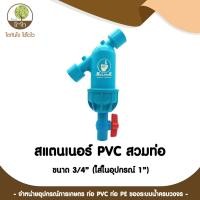ราคา สแตนเนอร์ PVC สวมท่อ 3/4" ใส่อุปกรณ์ขนาด 1" ไส้ตะแกรง/ไส้แผ่นดิสก์ - โตไว (12385593809)