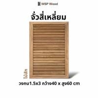 ราคา จั่วเกล็ดระบายอากาศ ช่องลม ไม้จริง ไม้สัก (25204848464)