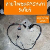 ราคา สายไฟDASHเก่า รุ่น 5 เกียร์ ครบชุดทั้งคัน สายไฟใหม่ ไฟแรง มาเต้มระบบ (11745752012)