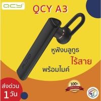 ราคา พร้อมส่ง QCY A3 หูฟังบลูทูธ หูฟังสำหรับสนทนา หูฟังไร้สาย พร้อมไมโครโฟน ของแท้100% ประกัน 3 เดือน (3109444389)