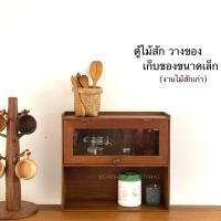 ราคา ตู้ไม้สักเก่าบานกระจก สำหรับใส่ของเก็บของขนาดเล็ก (28152747234)