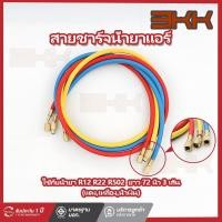 ราคา สายชาร์จน้ำยาแอร์ (180cm) ใชักับน้ำยา R12 R22 R134a ยาว 72 นิ้ว 3 เส้น ทนแรงดันได้ 500-2500PSI สายเติมน้ำยา อะไหล่แอร์ (26582395462)