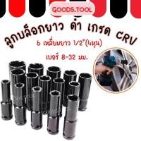 ราคา ลูกบล็อกยาว ลูกบล็อก 6 เหลี่ยมยาว 1/2"(4หุน) ดำ เกรด CRV ลูกบล็อกลม บล็อกขันล้อ ถอดล้อ บล็อกไฟฟ้า (23576804948)