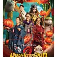 ราคา Monster Hunt 2 มอนเตอร์ ฮันท์ 2 (2018) (DVD) ดีวีดี (เสียงไทยเท่านั้น) (12112983539)
