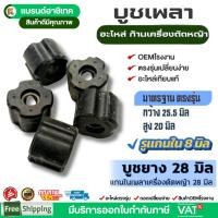 ราคา บูชแกนเพลาเครื่องตัดหญ้า 28 มิล บูชแกนในกระบอกก้านเครื่องตัดหญ้า ลูกยาง กระบอกแกนเพลา เครื่องตัดหญ้า (25346900561)