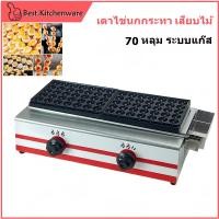 ราคา เตาแก๊สทอดไข่นกกระทา เตาหลุม เสียบไม้ 70 หลุม เครื่องทำขนมไข่นกกระทาเสียบไม้ (24906165164)