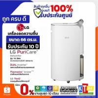 ราคา ❗️เก็บโค้ดส่วนลด ลดสูงสุด 2000❗️LG PuriCare Dehumidifier เครื่องลดความชื้น รุ่น MD16GQSA1 16 ลิตร (66 ตร.ม.) (26124701282)