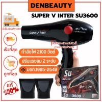 ราคา SUPER V INTER SU3600 ประกัน 1 ปี ไดร์เป่าผม ซุปเปอร์วี (21581108534)