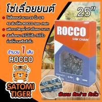 ราคา โซ่เลื่อยยนต์ ROCCO (3/8) ขนาด 25 นิ้ว 42ฟัน โซ่เลื่อย ฟันคม โซ่ตัดไม้ โซ่บาร์เลื่อยยนต์ แข็งแรง Saw chain (20919268532)