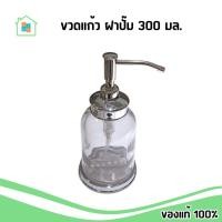 ราคา IKEA พร้อมส่ง ขวดจ่ายสบู่เหลว ขวดแก้ว ฝาปั๊ม ขวดปั๊ม จุ 300 มล. อิเกีย แท้ (42005432339)