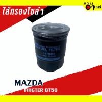 ราคา กรองโซล่า MAZDA / FORD For: MAZDA FIGHTER BT50FULL NO: 1-FFD299 (18715164850)