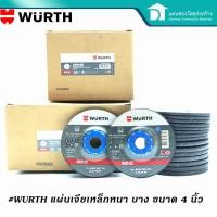 ราคา WURTH ใบเจียรเหล็ก เจียรแสตนเลส หนาและบาง ขนาด 4 นิ้ว (4455445906)