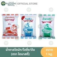 ราคา DYNASTY น้ำตาลโดนัท น้ำตาลไอซิ่ง น้ำตาลป่นละเอียด ตรา ไดนาสตี้ ขนาด 1KG. (24377677681)