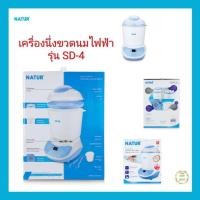 ราคา Natur เนเจอร์ เครื่องนึ่งขวดนมไฟฟ้าพร้อมอบแห้ง รุ่น SD-4 แถม ขวดนมทรงกลม 4 ออนซ์ 2ขวด 8ออนซ์ 2ขวด ในกล่อง (4441731868)
