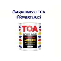 ราคา สีพ่นอุตสาหกรรม TOA พ่นเฟอร์นิเจอร์ แห้งเร็ว เงา/กึ่งเงา/ด้าน ขนาด 1/4 แกลลอน (0.875ลิตร) สีสั่งผสม (44356983471)